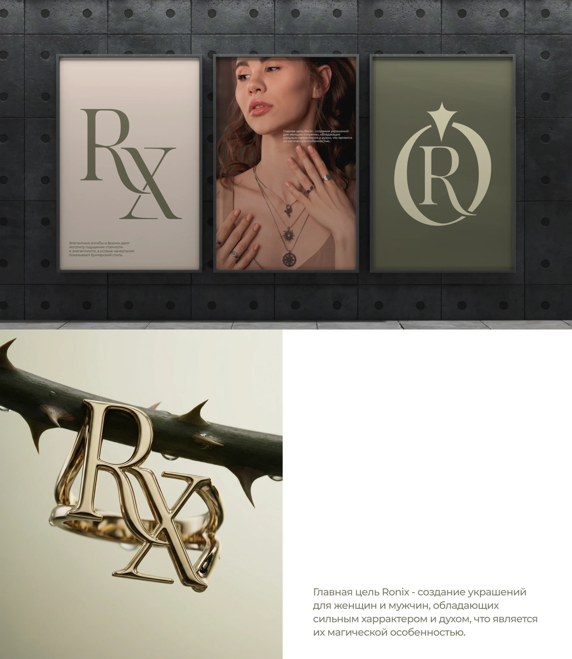 Ronix Jewelry — айдентика, 1